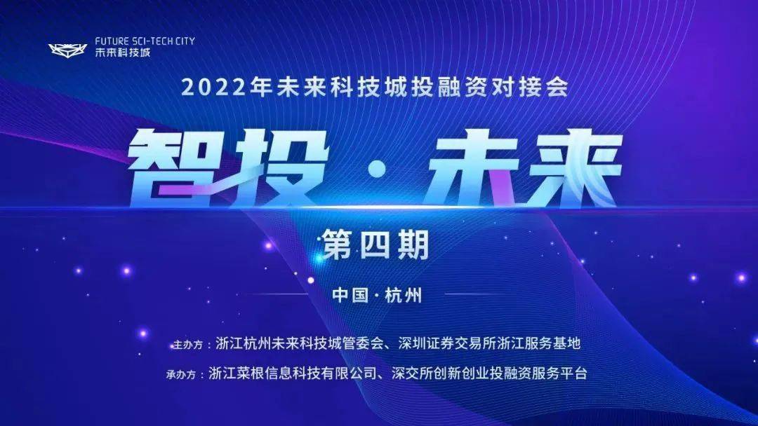 2022年未来科技城&深交所"智投·未来"第四期顺利举办_企业_项目_发展