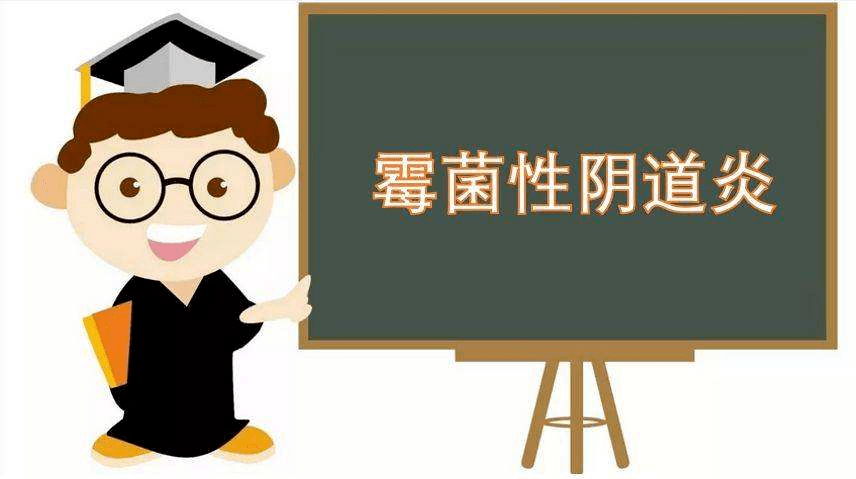 霉菌性阴道炎又称念珠菌性阴道炎,是最常见的阴道炎类型之一,是由假丝