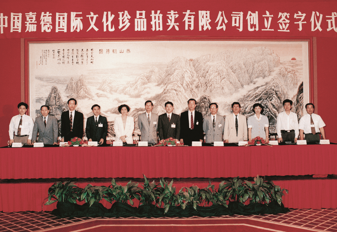 中国嘉德国际拍卖有限公司董事总裁