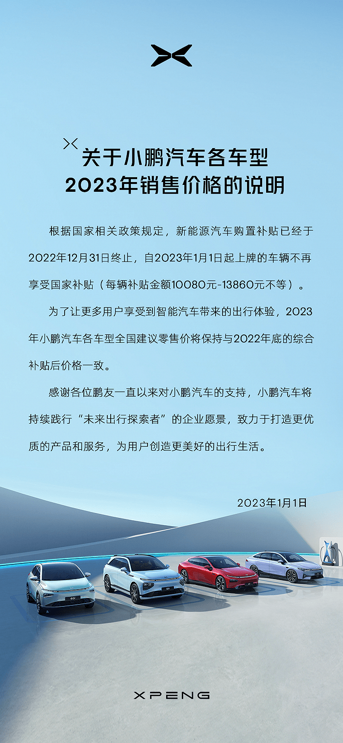 小鹏汽车：2023年各车型全国建议零售价将与2022年底综合补贴后价格保持一致(图1)