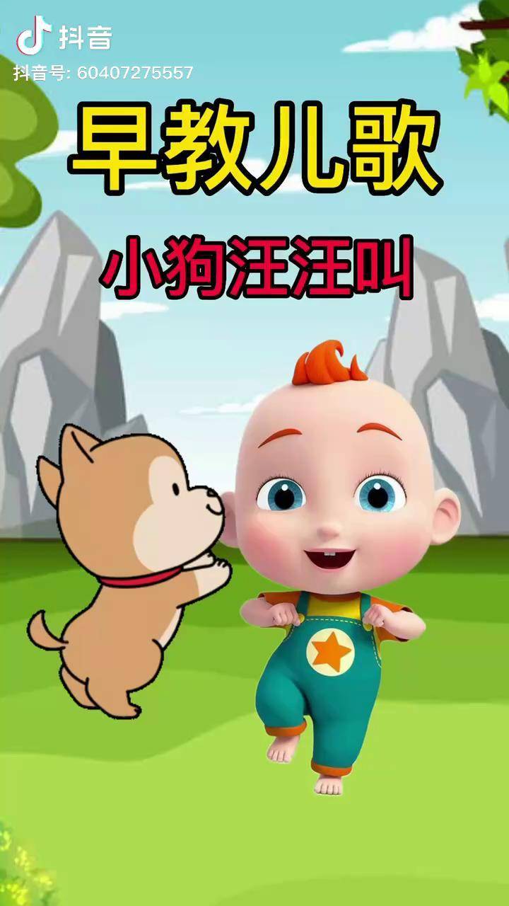 小狗汪汪叫儿歌 动画 启蒙早教 0到3岁早教儿歌 育儿