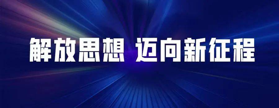 【解放思想 迈向新征程】从新思想中找坐标 吹响迈向新征程号角_二次创业_发展_北大荒