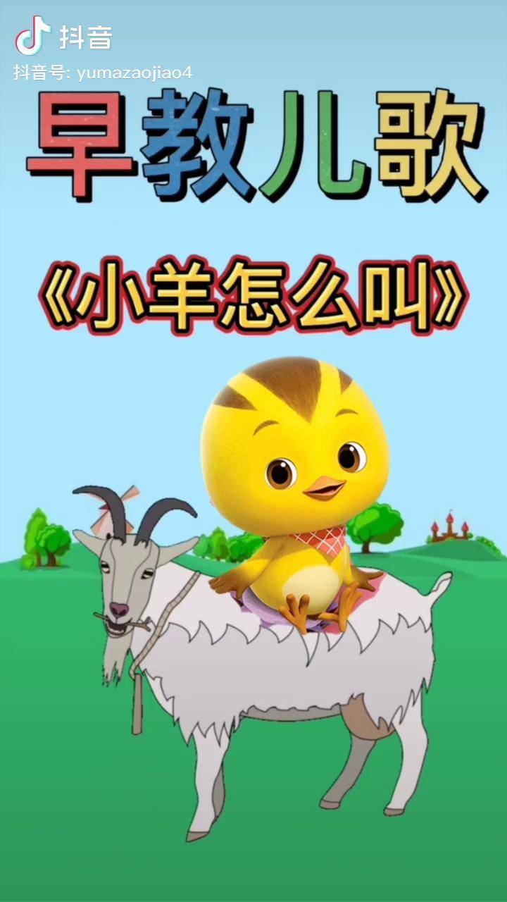 早教儿歌儿歌《小羊怎么叫》 dou 小助手