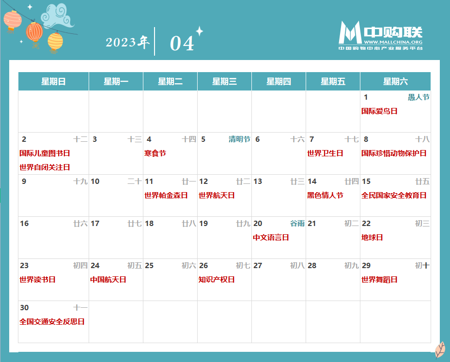 2023年購物中心熱點營銷日曆_節日_關鍵詞_世界盃