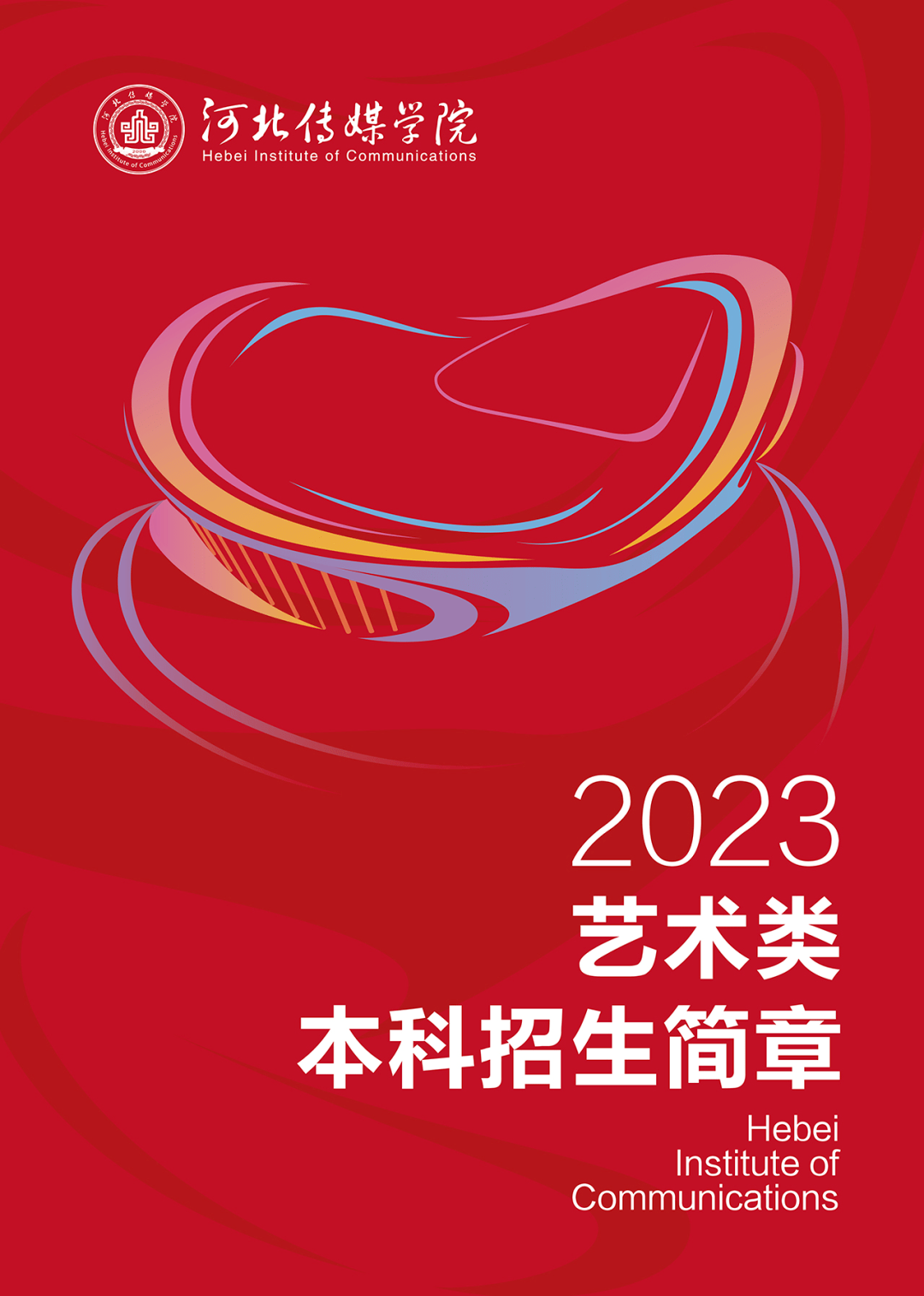 简章｜河北传媒学院2023年艺术类本科招生简章_毕业生_部分