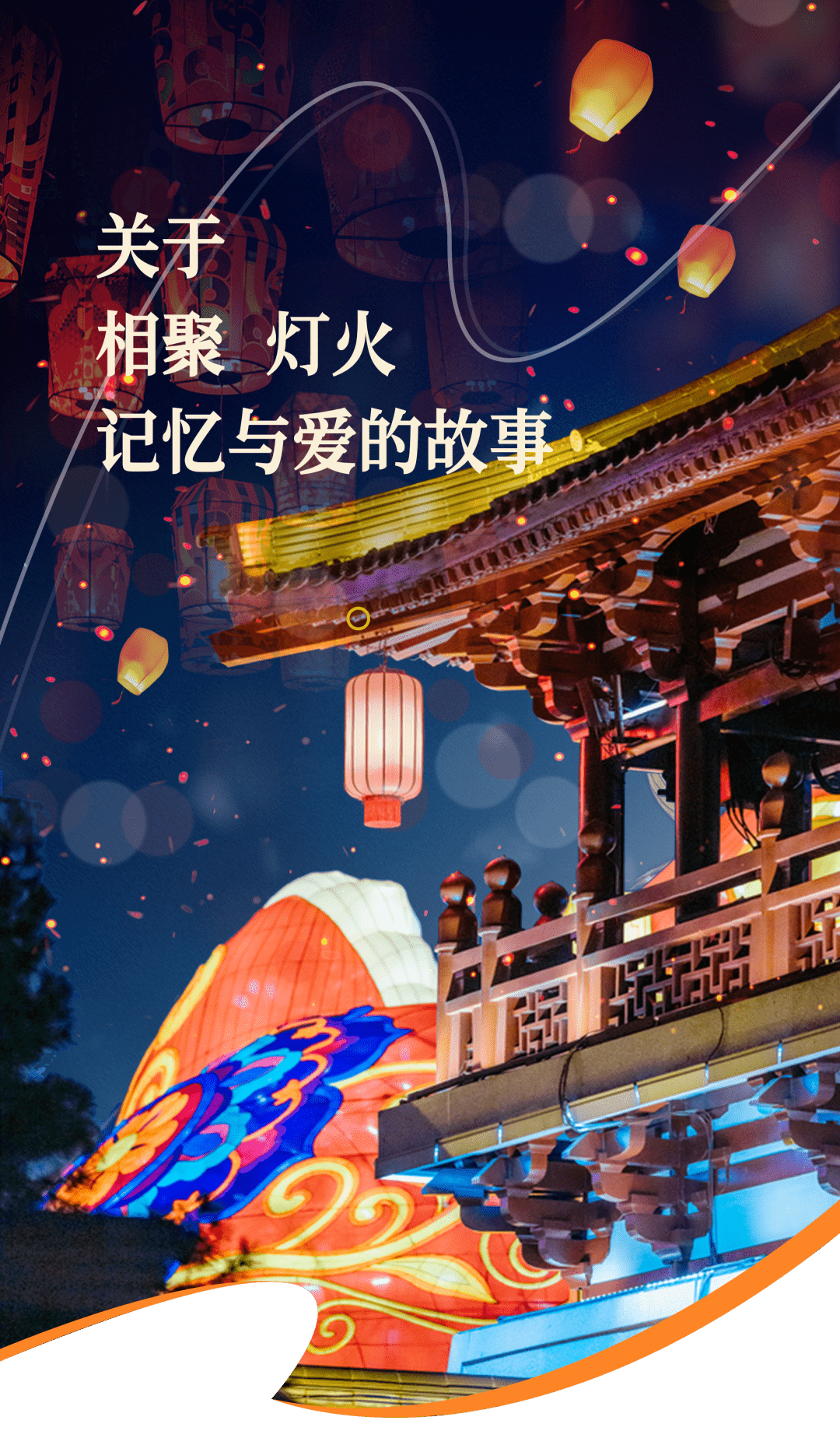 灯火满长安 | 关于相聚、灯火、记忆与爱的故事_灯会_烟火_曲江