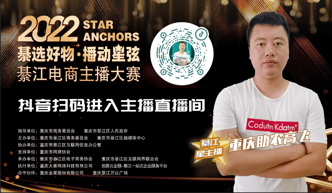 "綦选好物·播动星弦"綦江区2022电商主播大赛总决赛于明天正式开启!