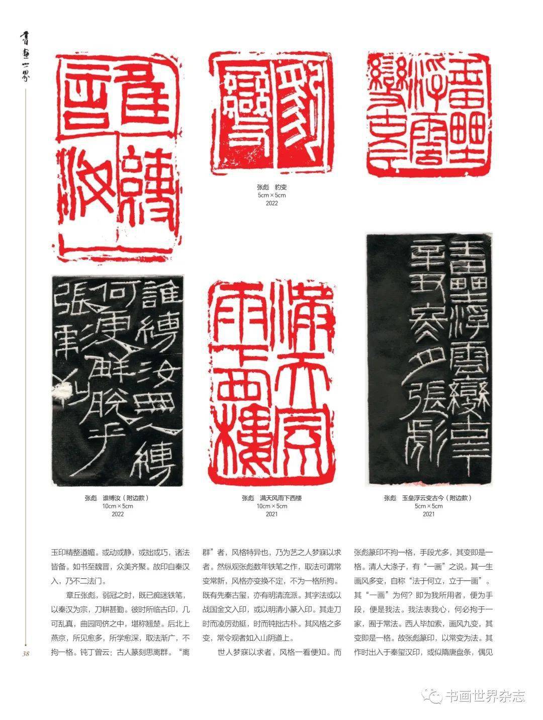 【书画世界】张彪 | 不拘一格即是格——张彪篆刻赏评_风格_品格_中国