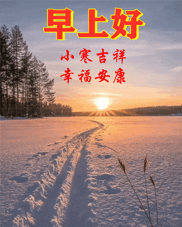 小寒到,为你送上最美的祝福!_综合_侵权_文章
