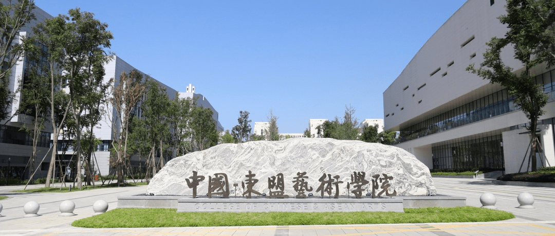 中国-东盟艺术学院2023年国际学生招生简章_ccaa_成都_文化