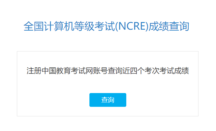 重要通知:12月计算机二级成绩查分通道已开启!