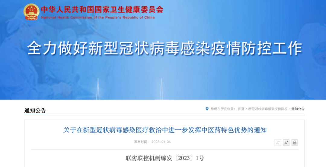 关于在新型冠状病毒感染医疗救治中进一步发挥中医药特色优势的通知