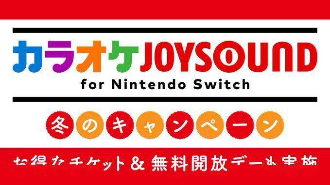 NS唱歌游戏《卡拉OK JOYSOUND》今日限时免费欢唱