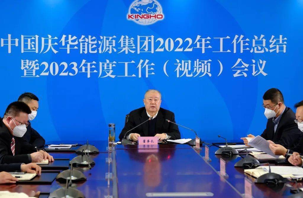 中国庆华能源集团召开2022年度工作总结暨2023年度工作(视频)会议