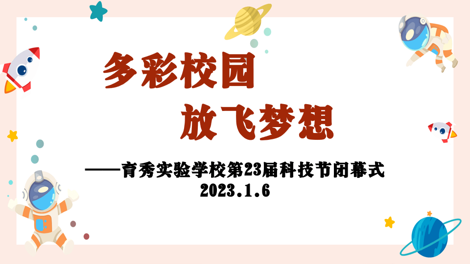 校园新闻| 多彩校园,放飞梦想——育秀实验学校第23届科技节线上闭幕