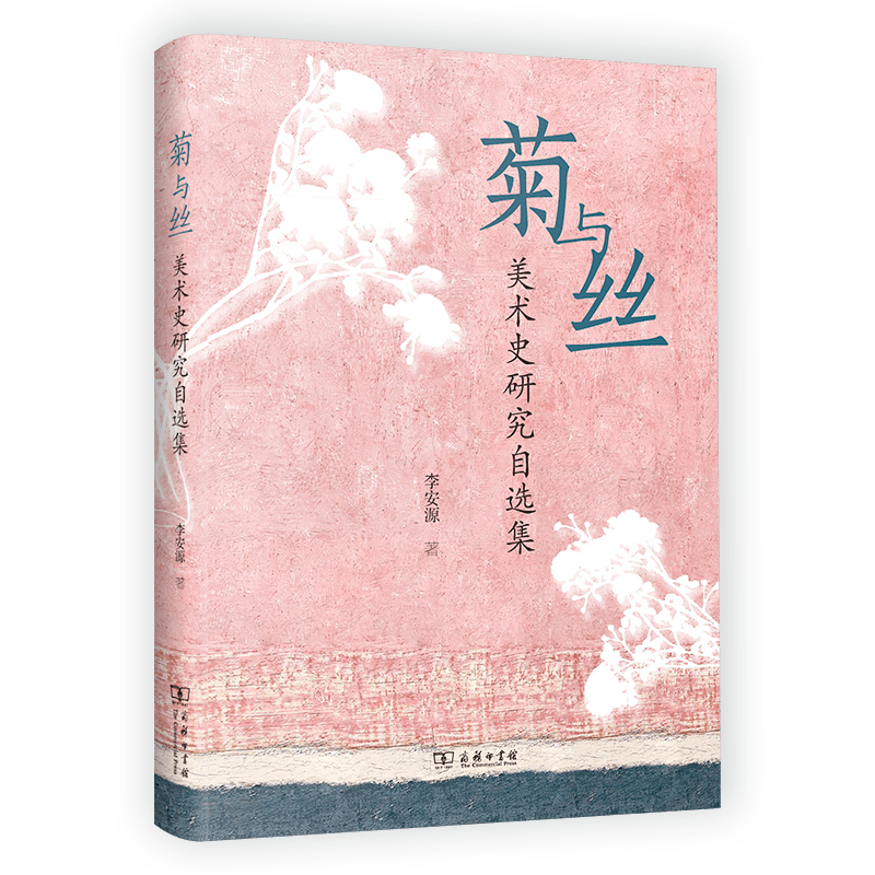 新书保举 | 李安源《菊与丝——美术史研究自选集》