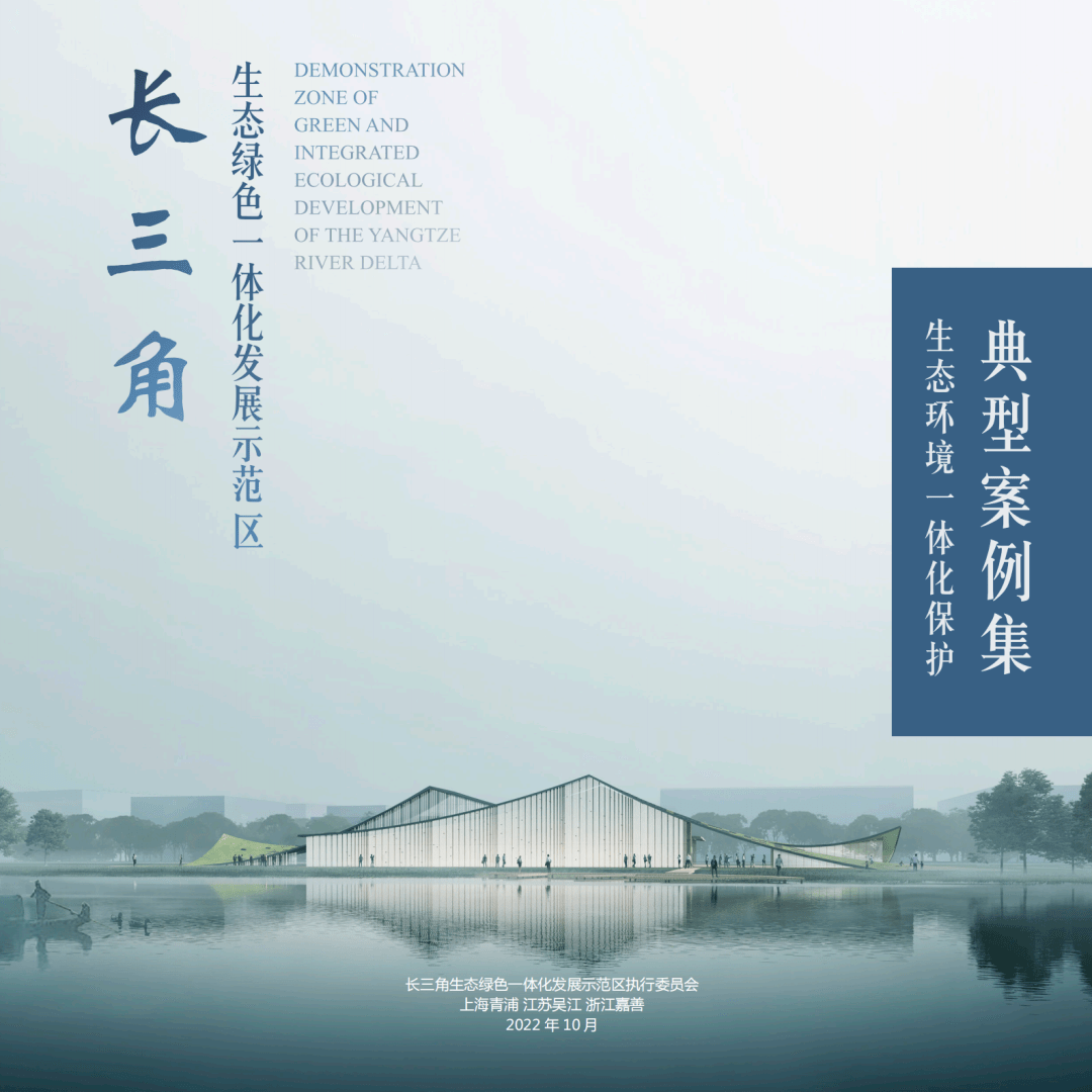 美丽长三角|跨域一体、绿色共生,示范区生态环境一体化保护典型案例近日发布_制度_重点_水源