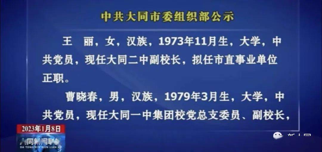 中共大同市委组织部选拔任用县处级指导干部公示