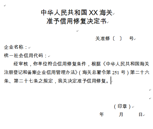 干货满满（严重违法失信企业信用修复审批表） 第11张