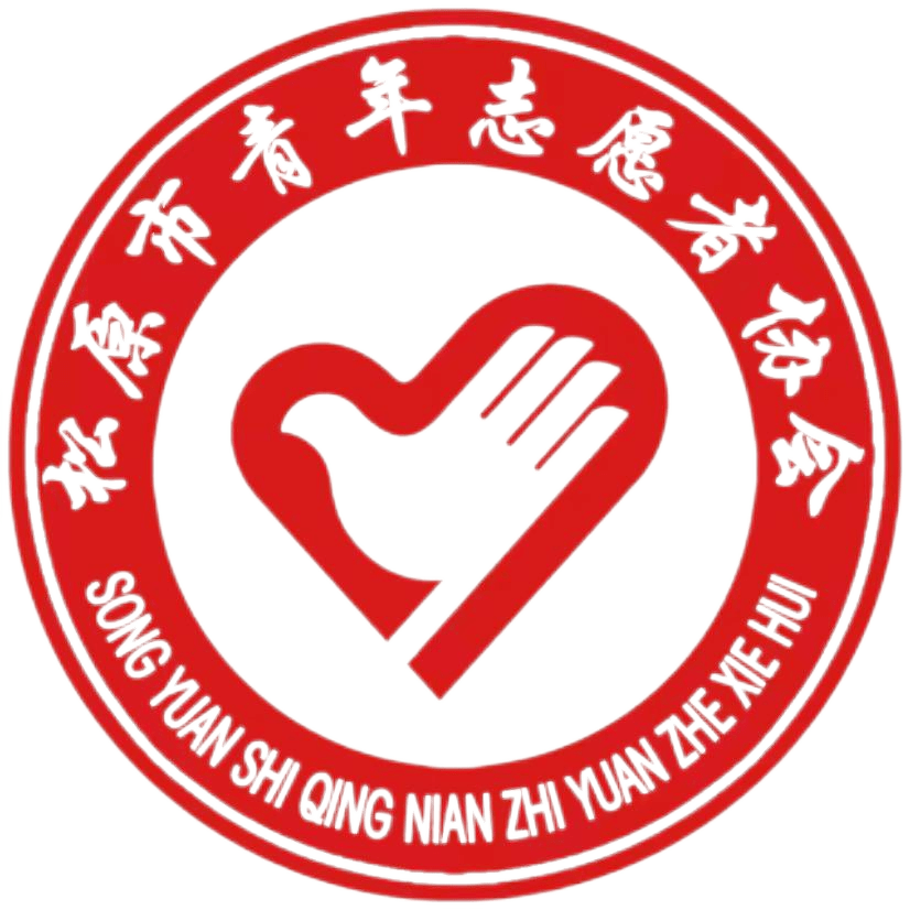 松原市青年志愿者协会面向广大有"志"青年招募啦_服务体系_活动_社会