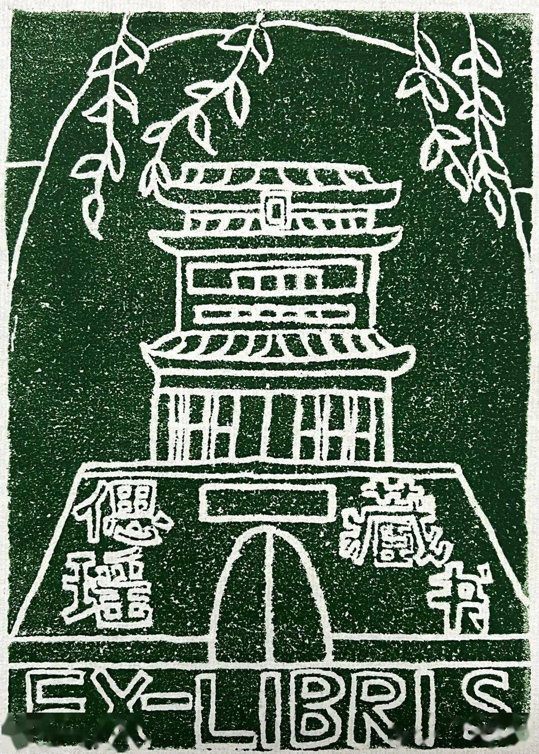 "我的藏书票"优秀作品展示_中轴线_北京_比赛