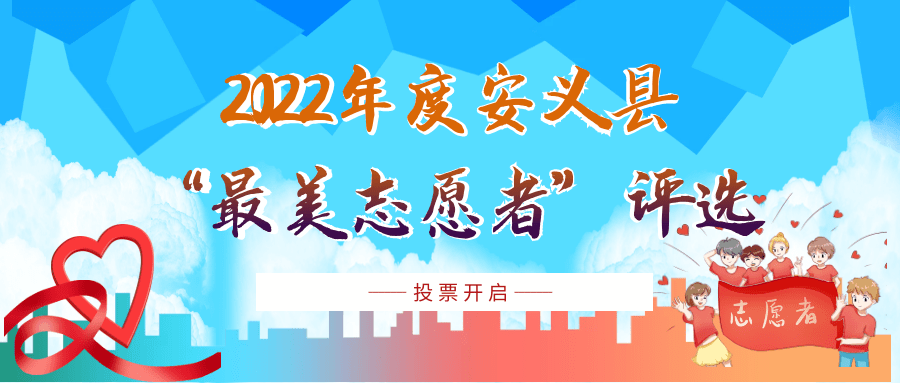 2022年度安义县优良意愿者评选，等你来投票！