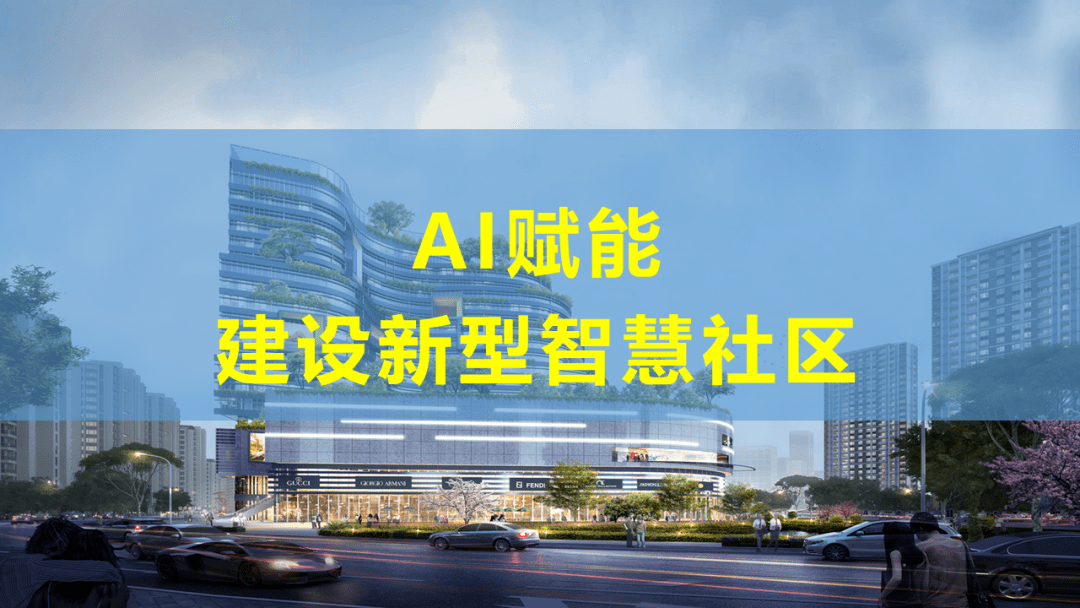 基于AI技术的最新版智慧社区整体解决方案_资料_智能化_薛哥