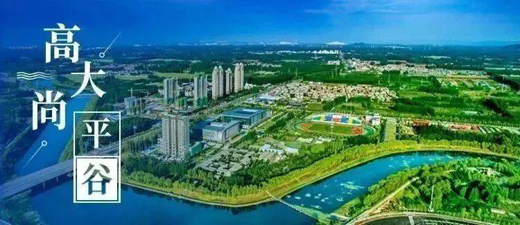 团团带您"云"享高大尚平谷_建设_发展_物流
