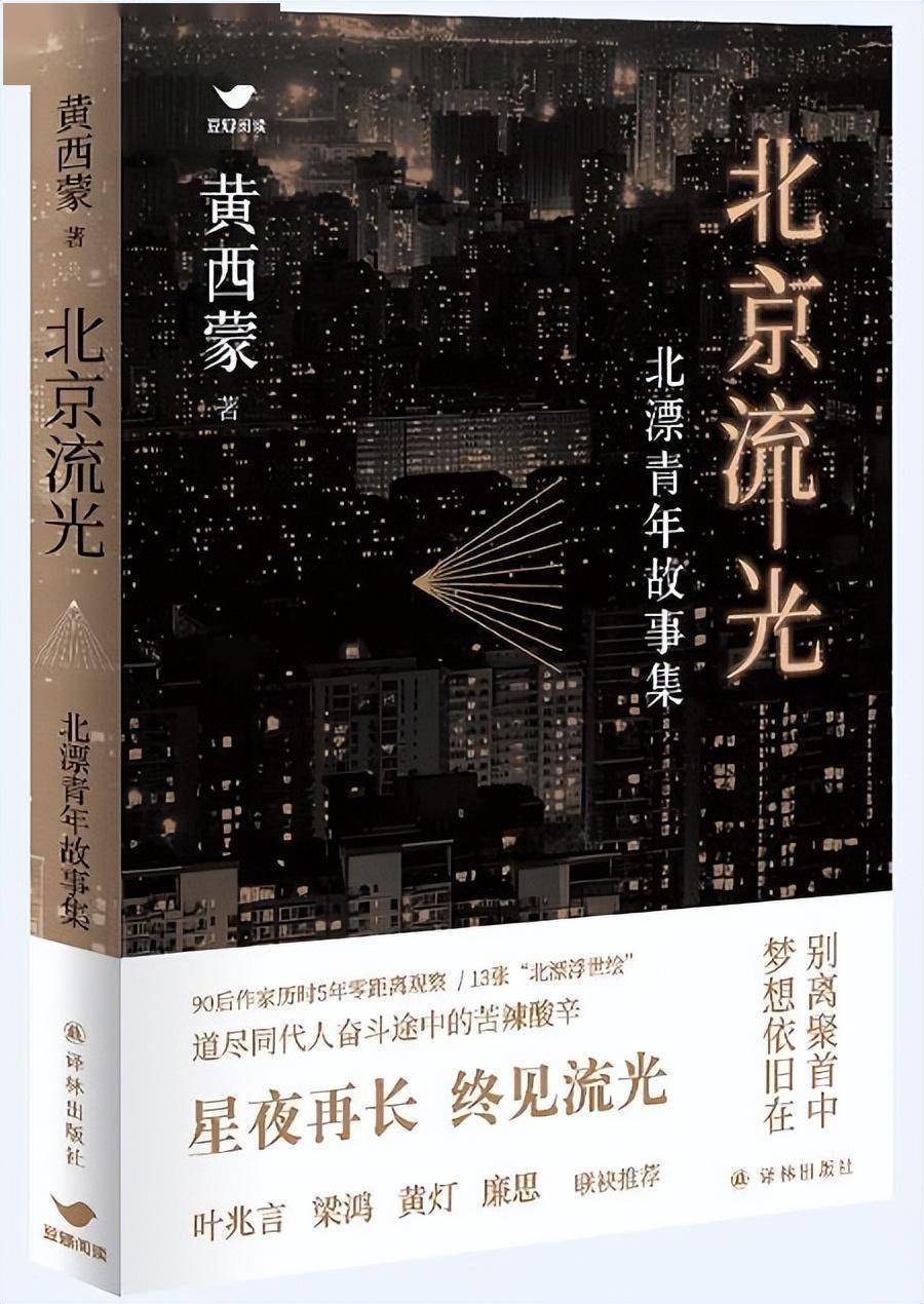 13个“北漂”故事：星夜再长，终见流光_搜狐网