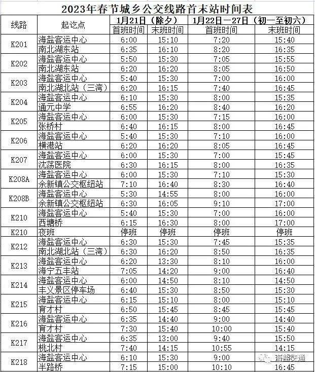 2023年春节期间海盐公交、长途班次调整布告！