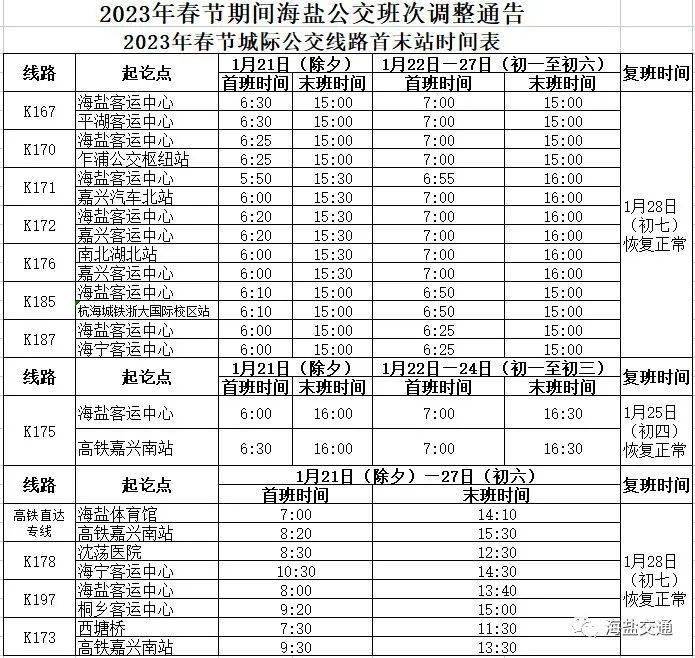 2023年春节期间海盐公交、长途班次调整布告！