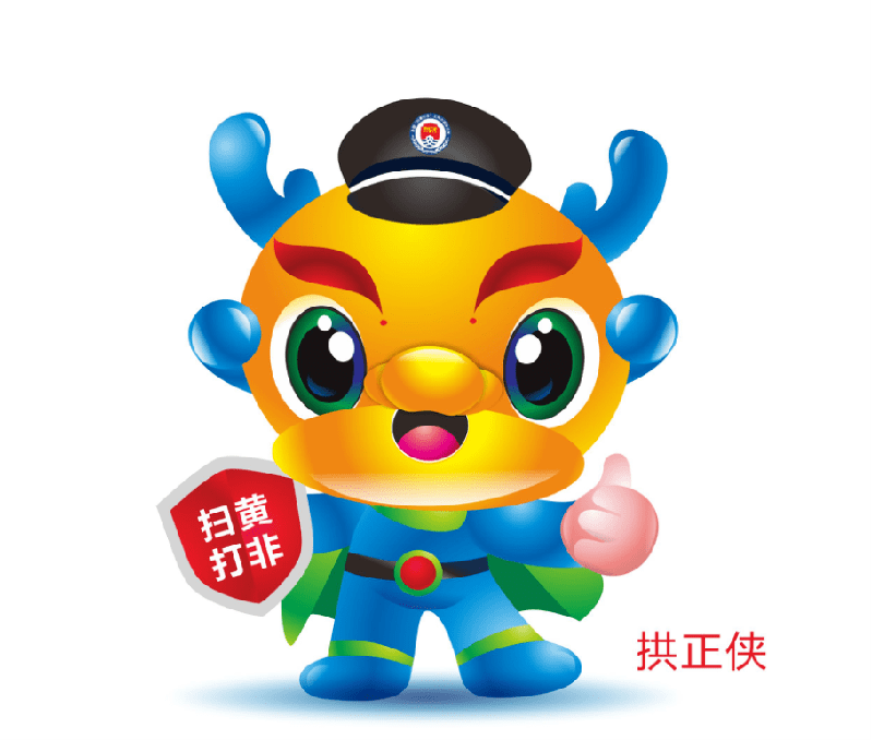 拱墅区"扫黄打非"动漫形象征集作品投票啦!