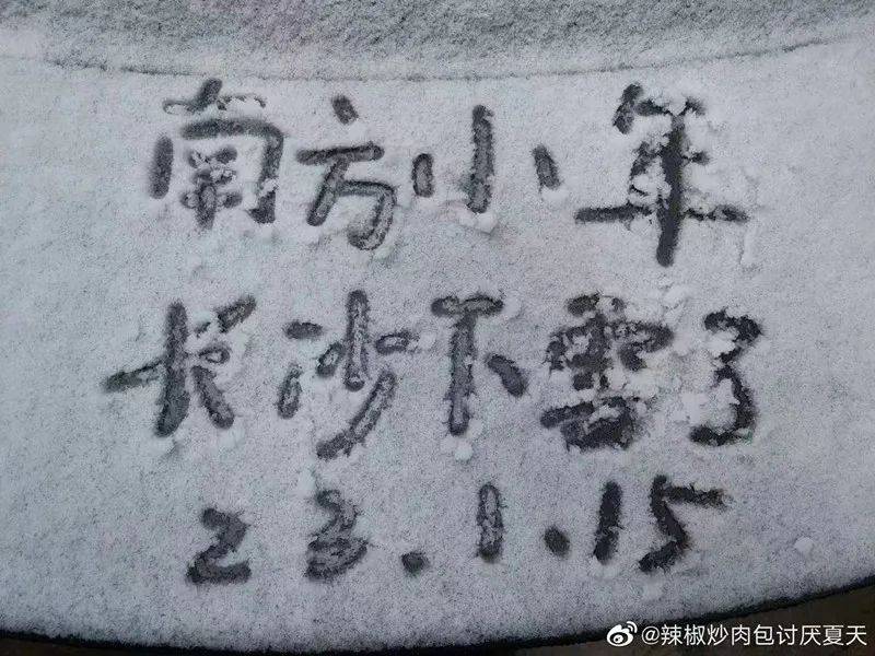 南方小年！2023年长沙的第一场雪来啦！网友在雪地里写下……