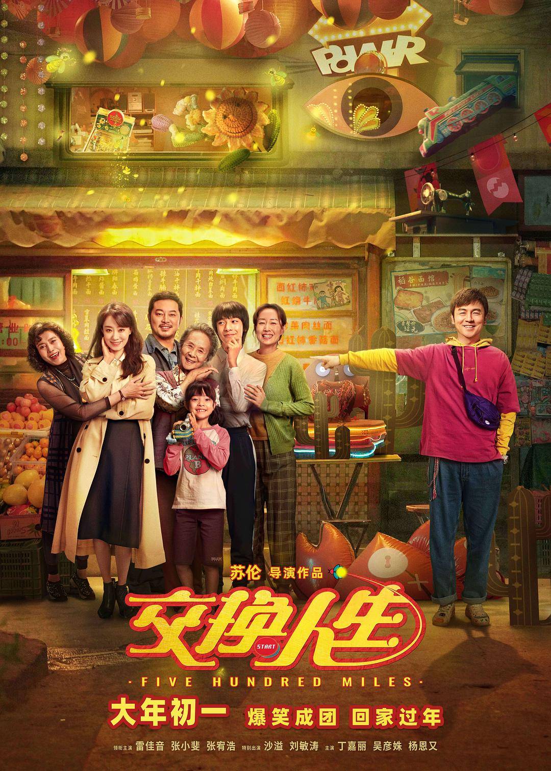 合家欢电影《交换人生》定档大年初一，与雷佳音、张小斐笑迎新年_观众_女神_少年