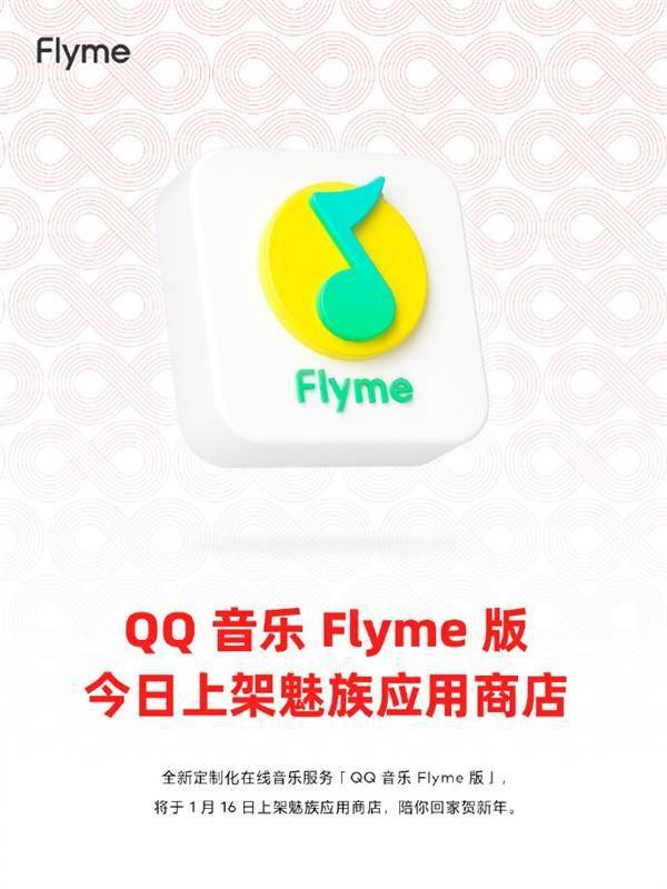 专为魅友定造！魅族颁布发表QQ音乐Flyme版来了：今日上架