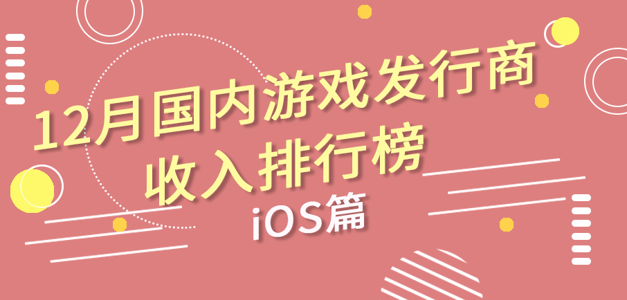 12月游戏公司收入榜:第七大道直接冲进前10,b站