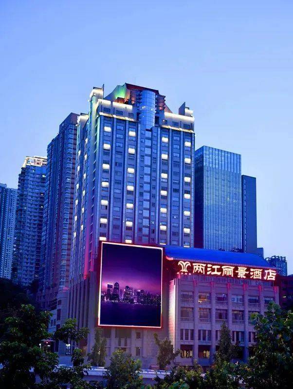 star-rated hotels★重庆两江丽景酒店023-6366 6666预定电话