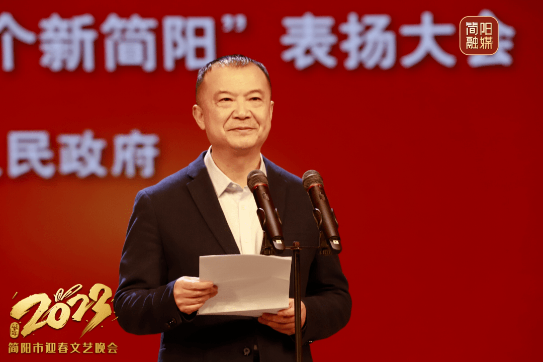 奋进新时代 建功新简阳 | 简阳市举行2023年迎春文艺晚会暨建设“五个新简阳”表扬大会_发展_成都_全市