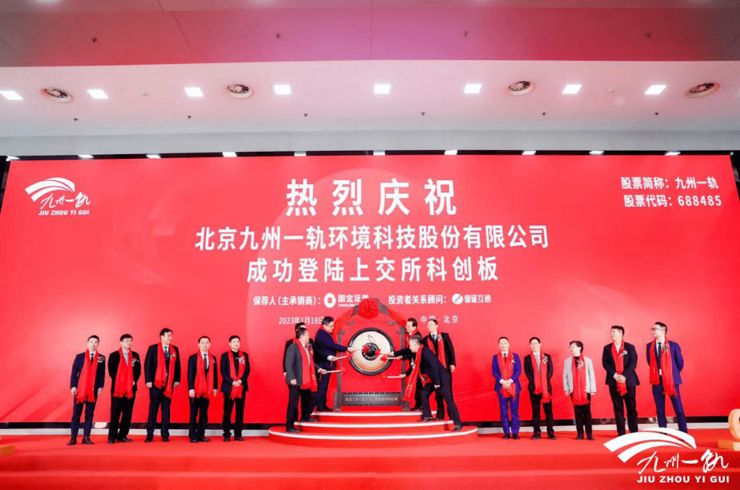 京投公司｜热烈祝贺！九州一轨在上交所科创板成功上市_发展_市场垄断_企业