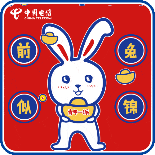 红包点到手软申请加入你的2023新年群聊气氛组上海电信兔年祝福表情包