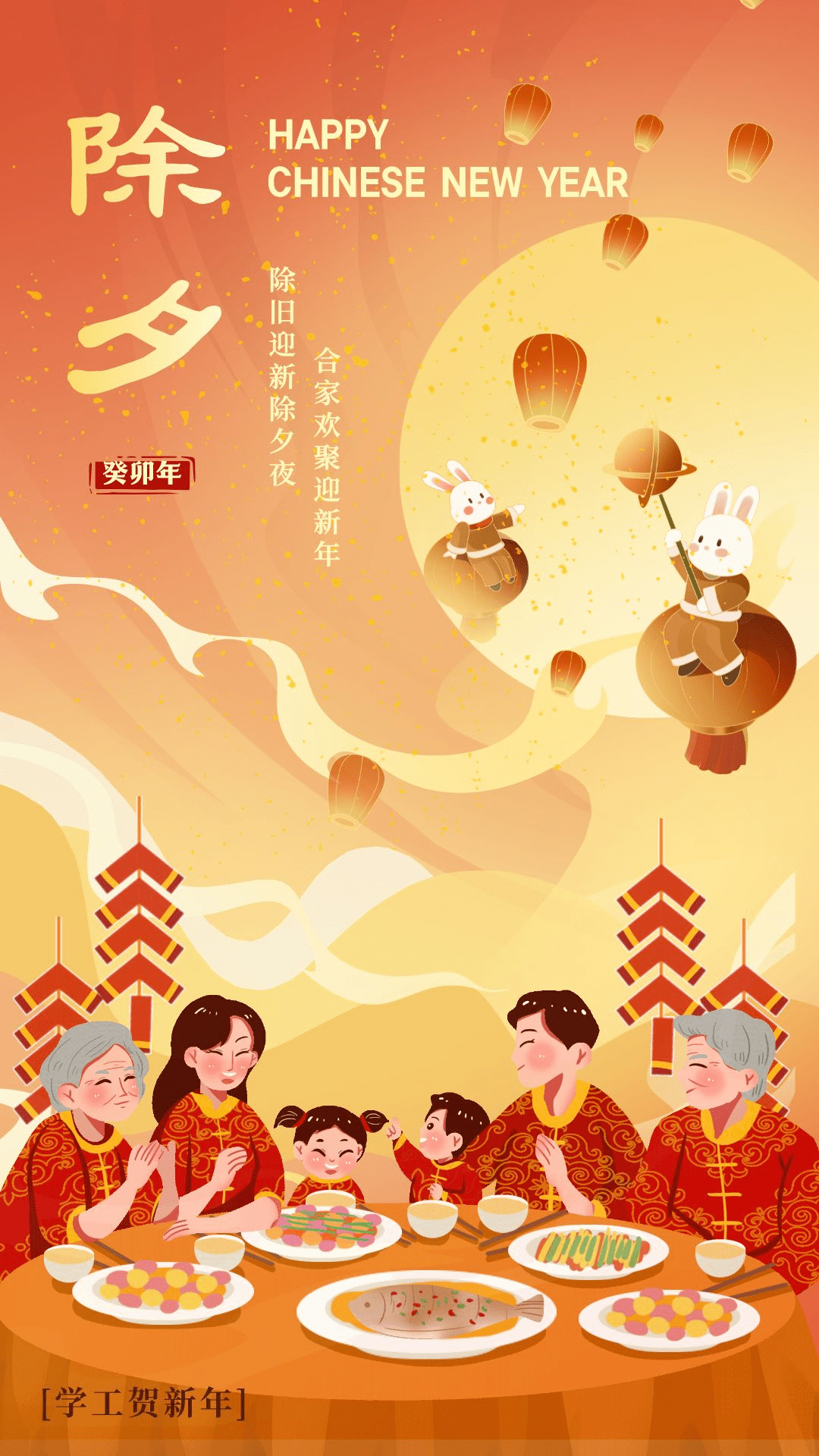 除旧迎新除夕夜,合家欢聚迎新年_制图_余馨