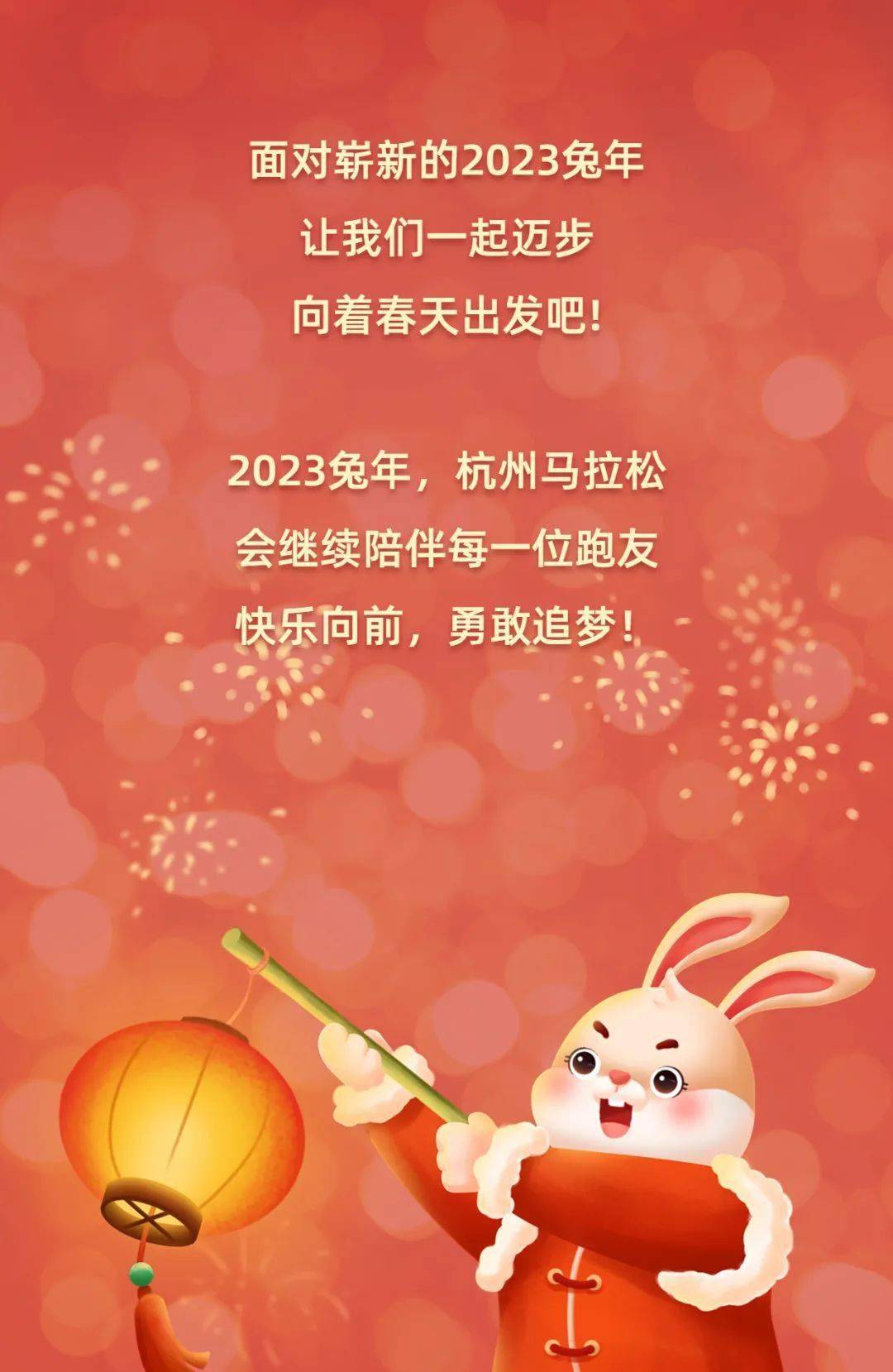 杭州马拉松祝全国跑友新春快乐，兔年大吉！