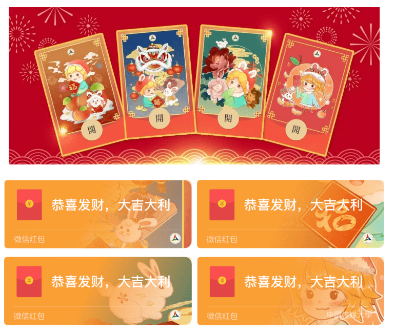 西安美术学院,北京大学光华管理学院等院校都有兔年限定红包封面以及