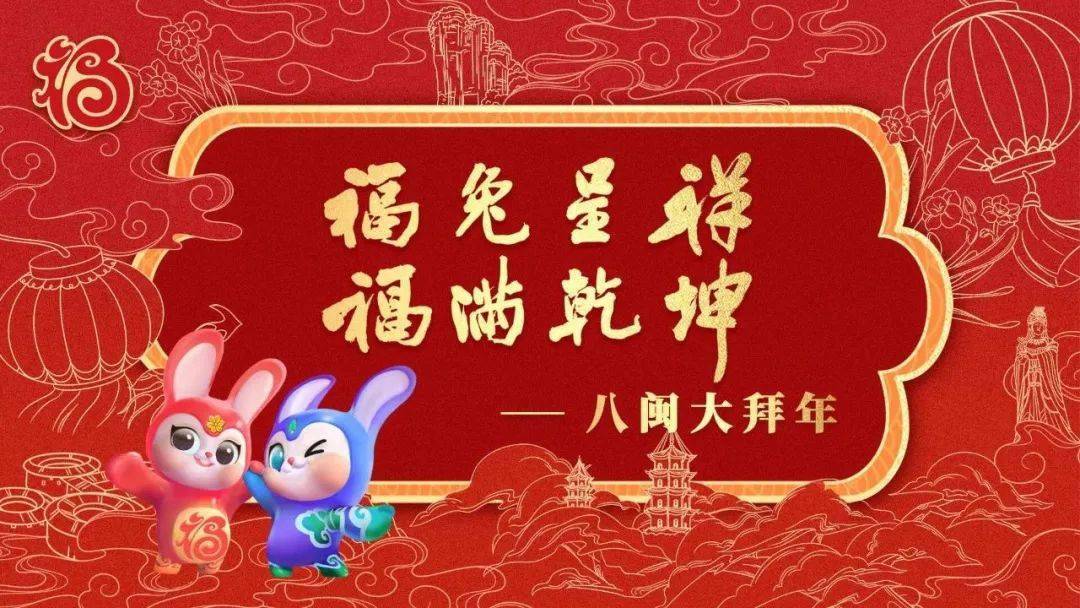 福兔呈祥 福满乾坤丨人间烟火气!