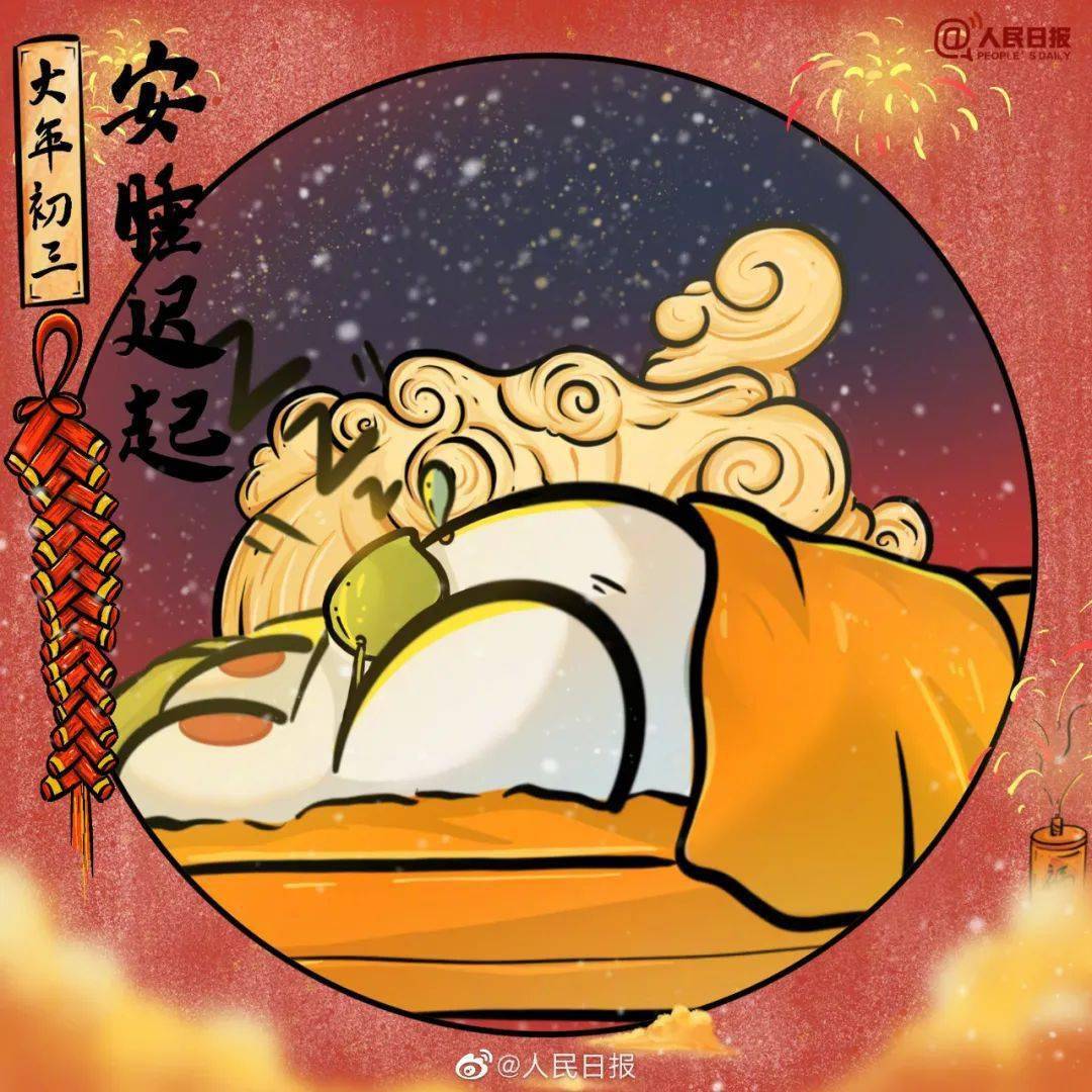 年俗·年味｜大岁首年月三：安睡迟起