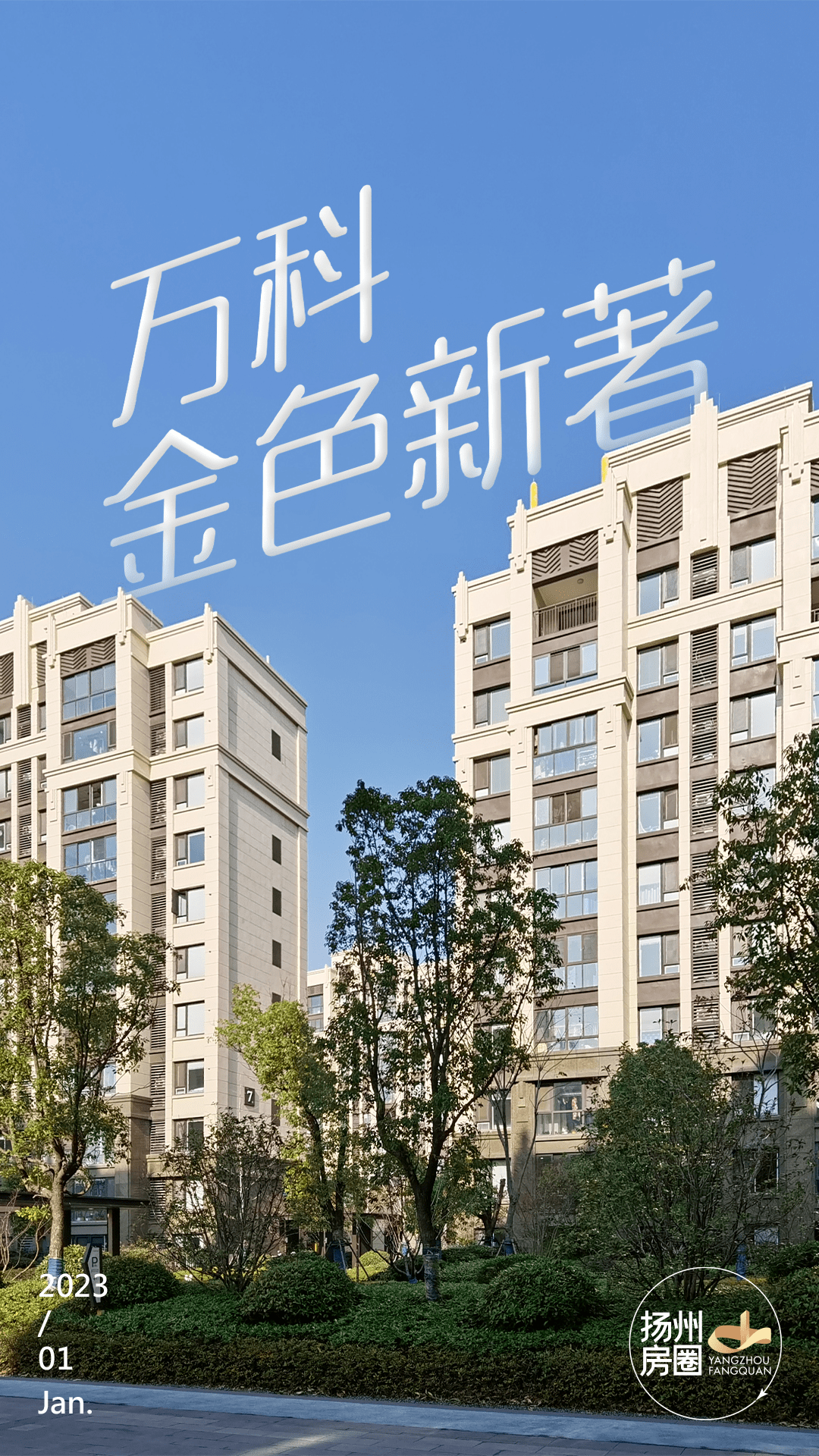 当初买房靠抢!交付3年,扬州这个小区依旧能打!_万科_业主_楼栋