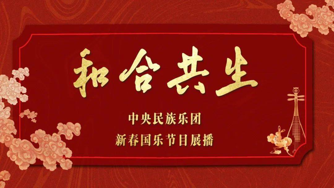 烟火璨然 霞焕椿庭今天中央民族乐团"和合共生"新春国乐节目展播将为