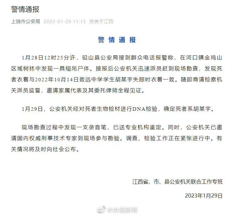 警方通报:胡鑫宇遗体被找到!呈缢吊状态,现场发现录音笔……_家属_上饶市_工作