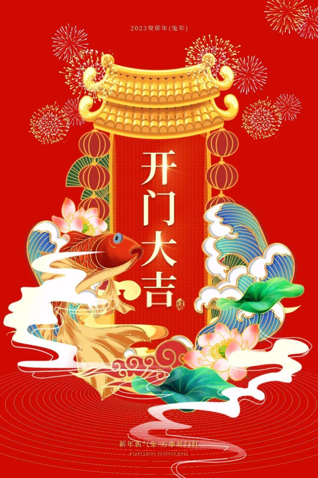 大年初八,开门大吉!