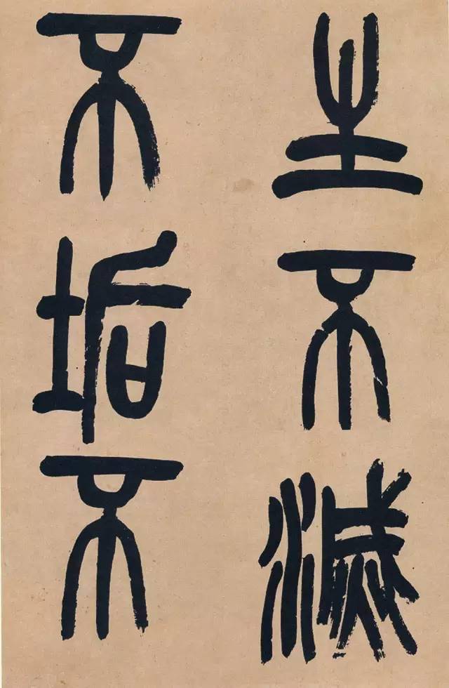 不收藏得挨揍，高清全版：吴昌硕篆书《心经》_搜狐网